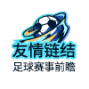 友情链结-足球赛事前瞻