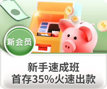 首次存款送35％，冲200送70，冲越多送越多