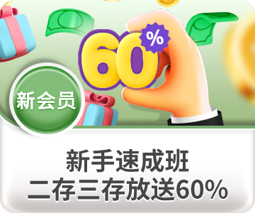 新会员前三笔存款，皆可获得60％奖励，冲200送120元奖励，冲越多送越多