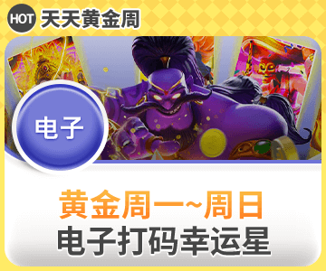 电子打码天天送奖励。打码1,000就送8元奖励