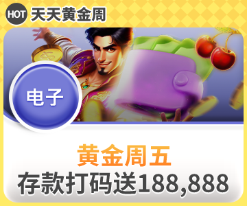 周五存款打码送，冲值100打码5倍就送8元奖励