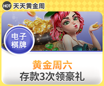 周六存款送，存款3次满1000元就送8元福利