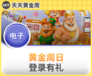 周日登陆送，登入即送18元福利