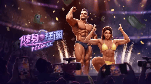 健身狂潮封面图