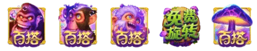 猴菇迷幻夜各种百搭符号与免费旋转符号