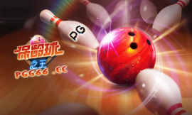 PG电子保龄球之王试玩