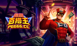 超级百搭王1000轮试玩心得