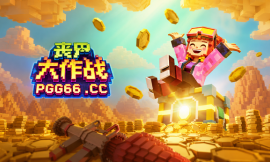 丧尸大作战封面图